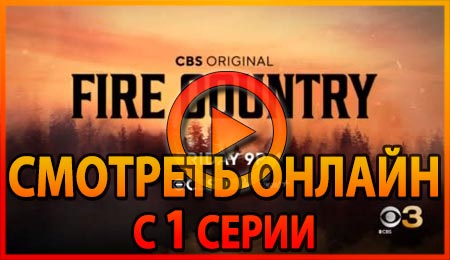 Смотреть сериал Страна пожаров с 1 серии 1 сезона